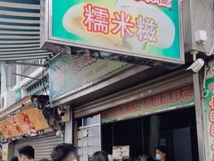 -澳门长洲糯米糍(柯打苏沙街店)