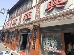-万福兴(东中市店)
