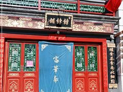 -富华斋饽饽铺·宫廷糕点·伴手礼(护国新天地店)