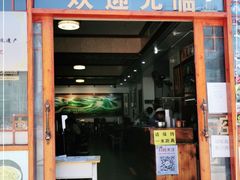 门面-蓝记云吞(正果店)