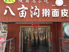 门面-八亩沟擀面皮(西安首店)