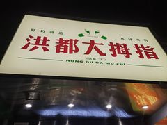 -洪都大拇指(洪都店)