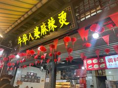 -牛华八婆麻辣烫(起源店)