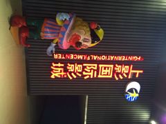 iphone_upload_pic-SFC上影影城(成都科华IMAX店)