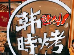 -韩时烤肉(枫蓝店)