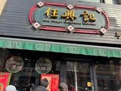 -任兴记(定西路店)