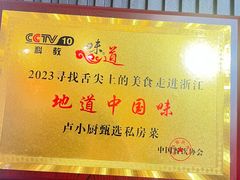 -卢小厨私房菜(长兴店)