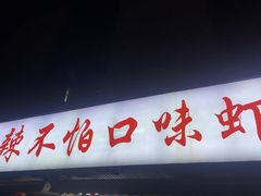 -辣不怕口味虾(凌霄路店)
