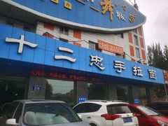 -十二忠手拉面(五福店)