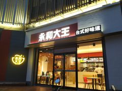 门面-永和大王(凤凰东街店)