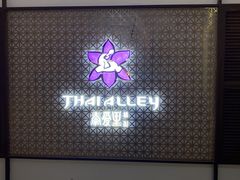 -Thai Alley泰爱里(二沙岛店)