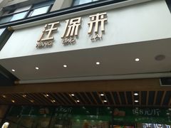 门面-汪保来(杭州解放路店)