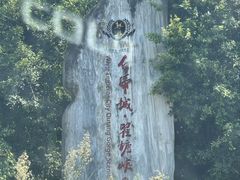-白帝城·瞿塘峡景区