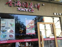 门面-香满园春饼·家常菜(东大桥店)