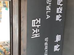 -韩国料理大力士(屏风街店)