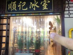 -顺记冰室(宝华路店)