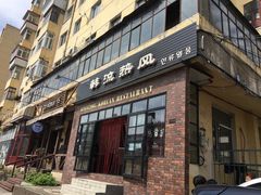 门面-韩流热风(桥东街店)