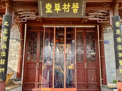 -蟹村草堂·苏式园林人文农家·大闸蟹