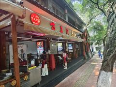 -古真记钵钵鸡(总店)