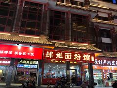 门面-肆姐面粉馆(坡子街店)