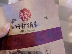 -阿甘锅盔(合生汇购物中心店)