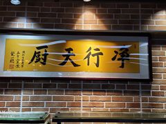 -净行天厨(莲塘总店)