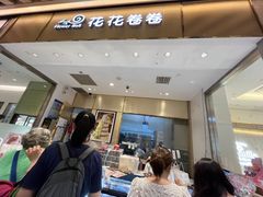 -花花卷卷·鲜食蛋糕(静安久光百货店)