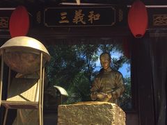 -三义和酒楼(广渠门店)
