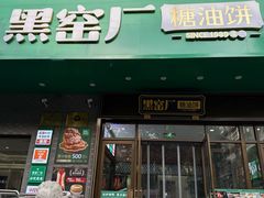 -黑窑厂糖油饼烤鸭·清真菜(黑窑厂街店)