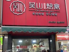 -吴山烤禽 (吴山路店)