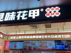 -见味花甲(福田coco park店)