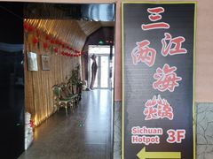 -三江两海老火锅(北京首店)