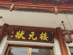 -状元楼(金溪路店)