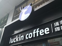 -瑞幸咖啡(大连罗斯福广场一层店)