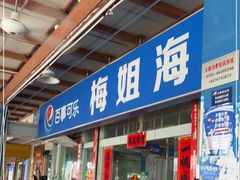 -梅姐海鲜餐厅(水头海鲜街店)