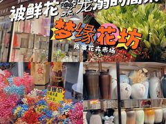 -梦缘花坊(郑州陈砦花卉市场B区店)