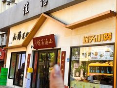 -山海菜馆·海肠捞饭·青岛菜(栈桥店)