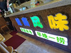 -葛师傅越南特色水果捞(建政南路总店)