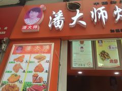 -潘大师炸鸡腿(莱蒙店)