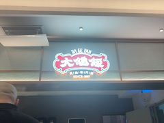 -大鸽饭(岗顶店)