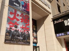 -金逸影城(中交丽景店)