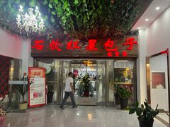 -石饮红星包子(中山路店)