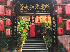 门面-蓉城江北老灶火锅(春熙路店)