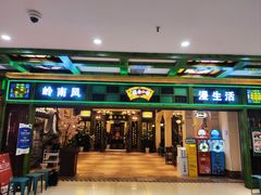 -岭南小生·粤港点心(南门口店)