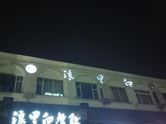 -浪里白·家宴(安德门大街店)