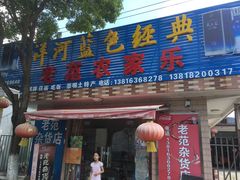 门面-上海老范农家乐(崇明前卫村店)