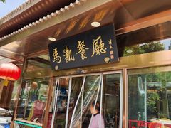 -马凯餐厅(长椿街店)