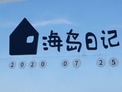 -海岛日记(养马岛店)