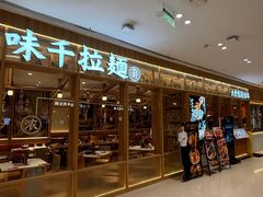 -味千拉面(又一城店)
