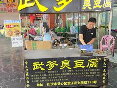 -武爹臭豆腐(坡子街店)